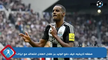 صفقة تاريخية: كيف دفع الوليد بن طلال الهلال للتعاقد مع إيزاك؟